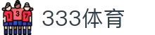 333体育-全网最全最有态度的体育赛事直播平台